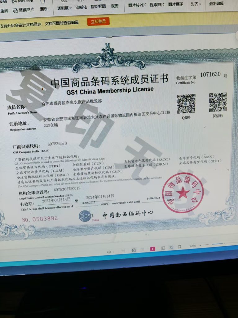 中国商品条码系统成员证书