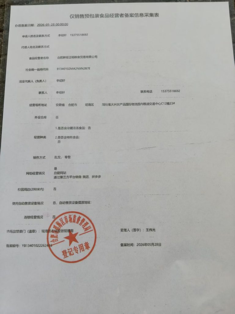 公司/预包装食品备案