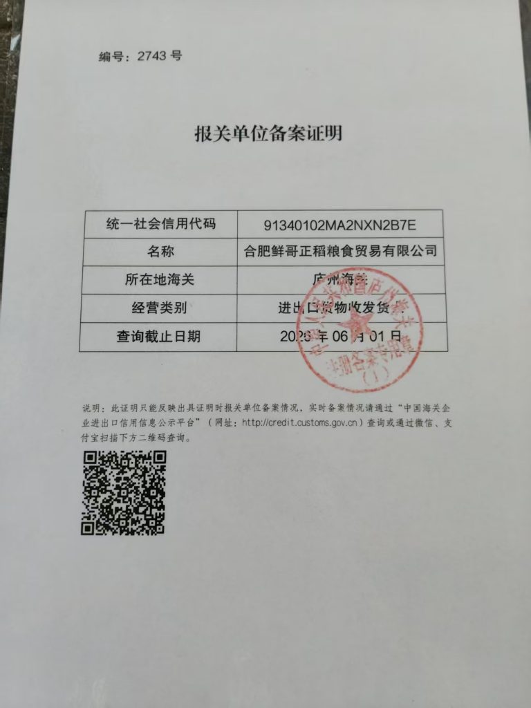 报关单位备案证明