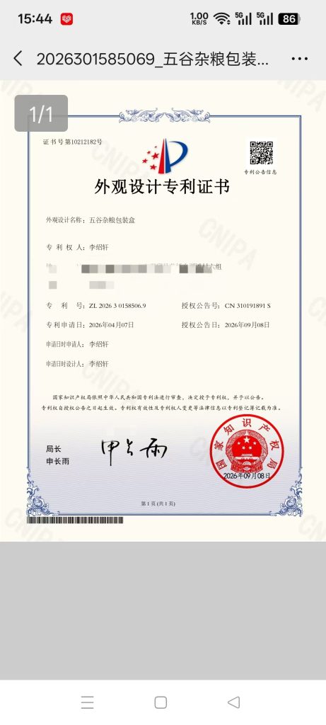 五谷杂粮包装盒外观设计专利证书